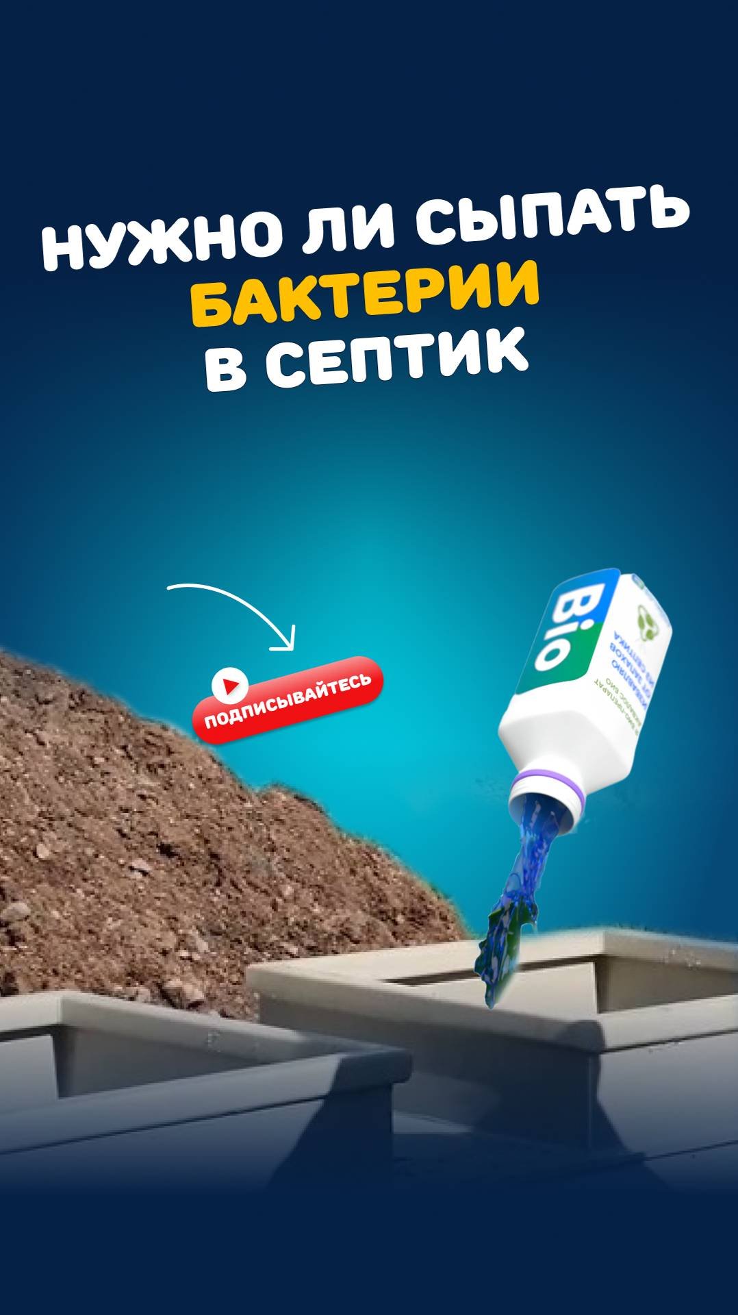 Нужно ли сыпать бактерии