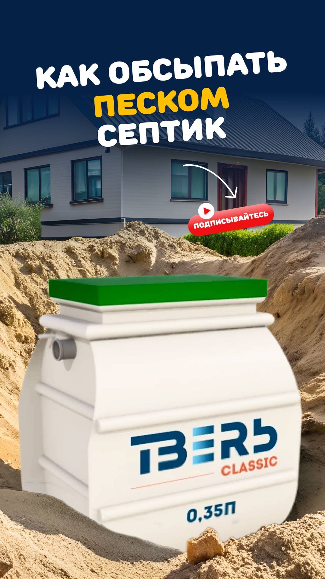 Как обсыпать септик песком